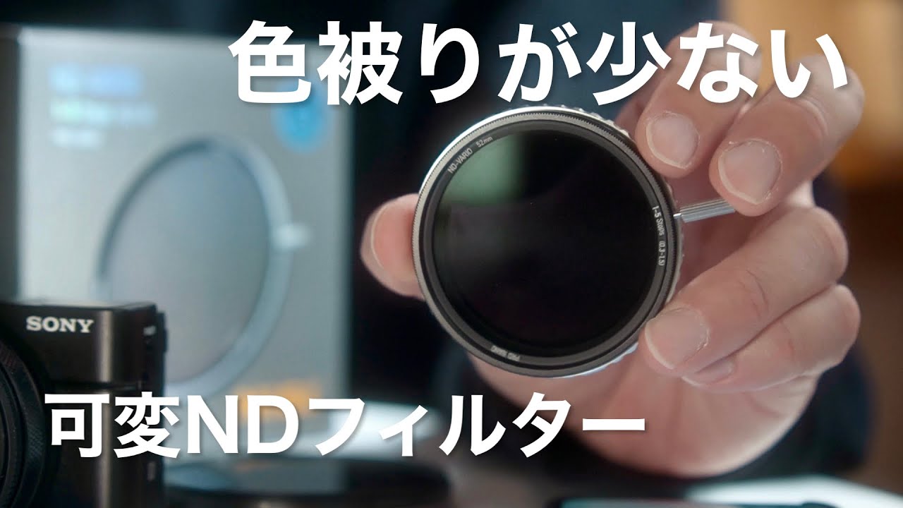 【おすすめ可変NDフィルター 】色被りが少ない | NiSi TRUE COLOR VARIO 1-5stops(ND2-32)