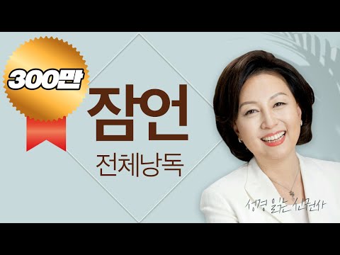 [도전 성경 1독🙏] 신은경 아나운서의 잠언 전체 낭독 | 잠언 전편 | 성경읽는 신권사 | 성경통독 | 하루 20분 성경읽기