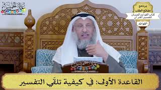 2 - القاعدة الأولى (في كيفية تلقّي التفسير) - عثمان الخميس