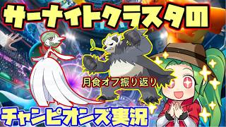 【#ポケモンチャンピオンズ】Rate2010～ダブルバトル対戦オフ 月食オフに行ってきました構築振り返り【ダブルバトル】【ゴロンダサーナイト】