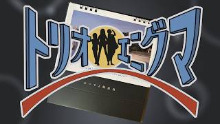 【トリオ・エニグマ】人のカレンダー【第四境界】