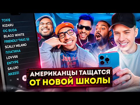 Американцы Слушают Русскую Музыку SALUKI, KIZARU, FRIENDLY THUG 52, Платина, OG Buda, Scally Milano