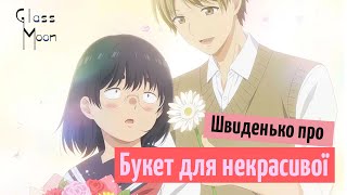 Швиденько про «Букет для некрасивої»