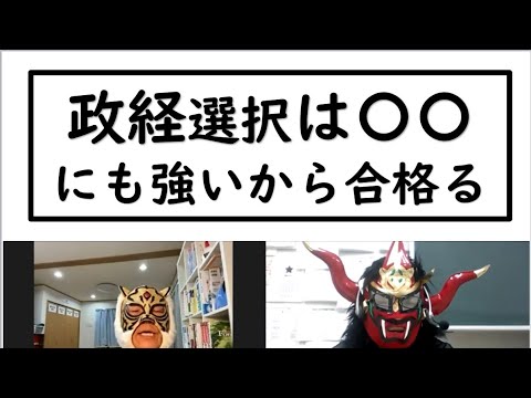 経済学科 政治経済選択は逆転合格への特急券