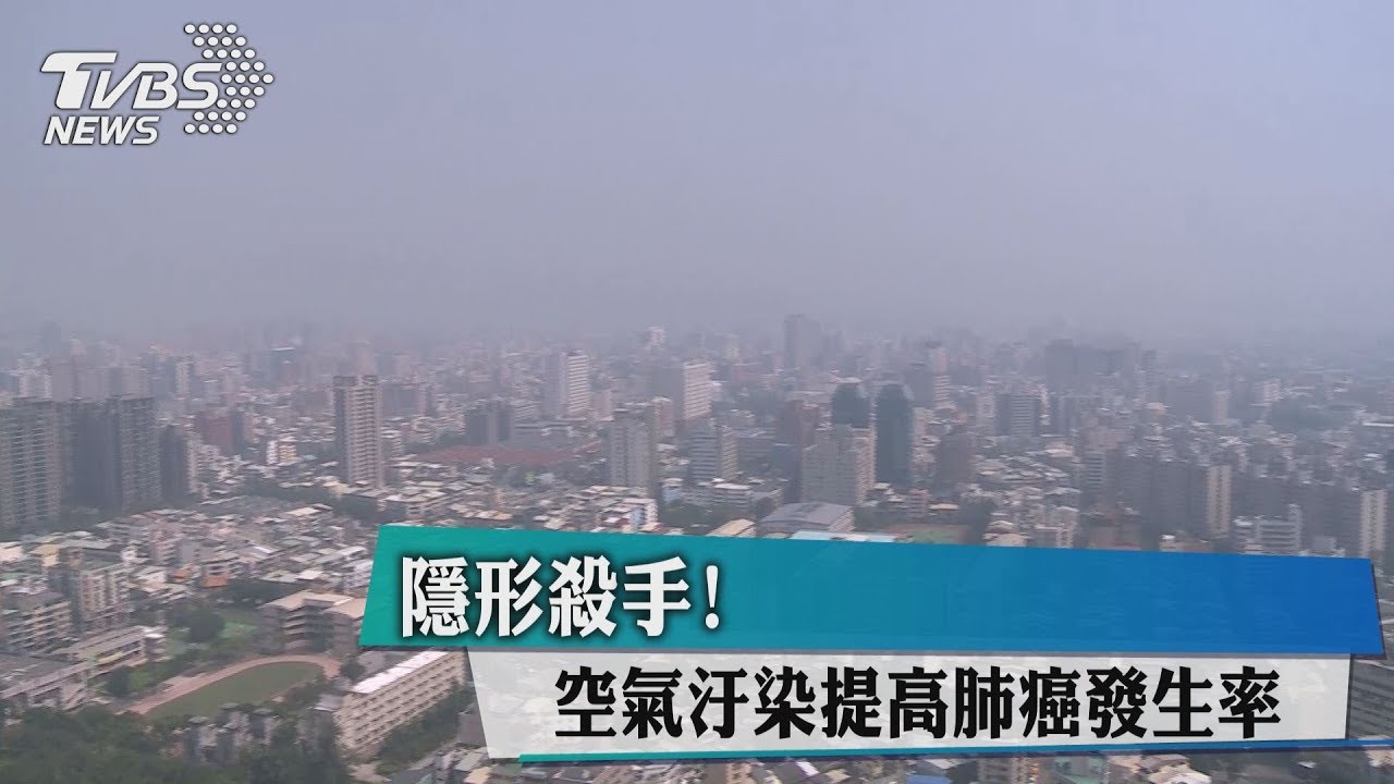 隱形殺手! 空氣汙染提高肺癌發生率