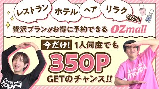 【OZmall】1人何度でも利用OK!!お得にディナー・旅行・リラクゼーションなどの予約が可能♪