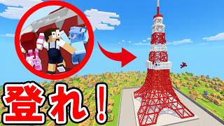 東京タワーを登りきるまで終われません！【脱出】