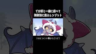 【手描き】でび様と一緒に遊べて無邪気に喜ぶレンゾット【にじさんじ/でびでび・でびる/Ren Zotto/切り抜き動画】#vtuber #shorts #にじさんじ