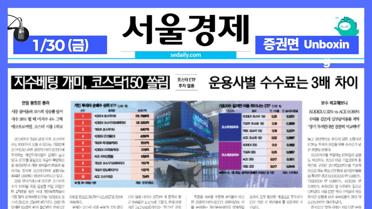 2026년 1월30일(금) 증권면 언박싱 ON AIR 서울경제