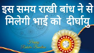 Raksha Bandhan | Raksah Bandhan 2017 ka time |Raksha Bandhan 2017 ka sahi timeing | रक्षाबंधन का समय