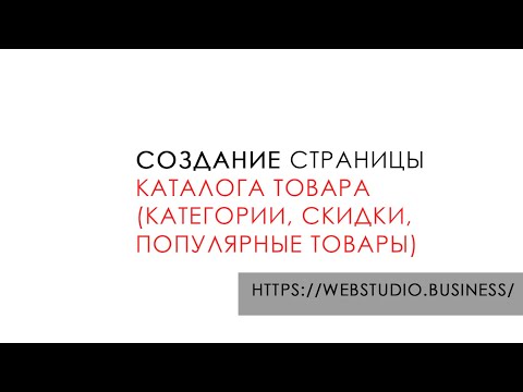 Создания страницы каталога товара (категории, скидки, популярные товары)