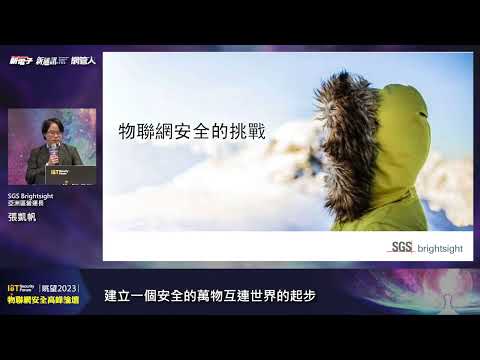 眺望2023物聯網安全高峰論壇－SGS Brightsight