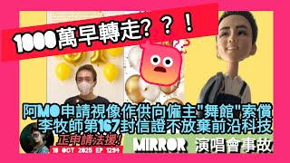 ep 1294 #月山女王 跟進 #李啟言 阿mo申請視像作供向僱主舞館索償事件 #李盛林 牧師第167封代討信 明顯短咗但講明會繼續追求 #前沿科技 ！係咪已經攞唔到資源 所以申請法援 唔交代一千萬