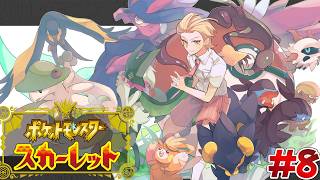 【ポケットモンスターSV】残るバッジはあと2つ！いざ至れ極限のチャンピオンランク！ #8【にじさんじ / 伏見ガク】