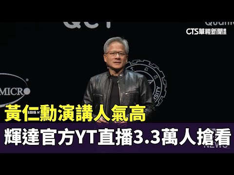 黃仁勳演講人氣高　輝達官方YT直播3.3萬人搶看