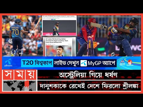 বিশ্বকাপে দলের সঙ্গে এক ধ-র্ষ-ক রেখেছিল শ্রীলঙ্কা! | Danushka Gunathilaka | Sri Lankan Cricketer