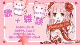 【歌枠+雑談ラジオ配信】普段ゲーム実況ばっかりの新人声優によるまったり配信🎀【さゆかれでぃお】