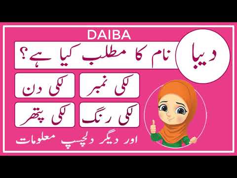 Daiba Name Meaning in Urdu - Daiba Name Meaning - Islamic Girl Name - Amal Info TV