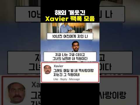개웃긴 Xavier 해외 댓글들 모음 6탄 ㅋㅋㅋㅋㅋ