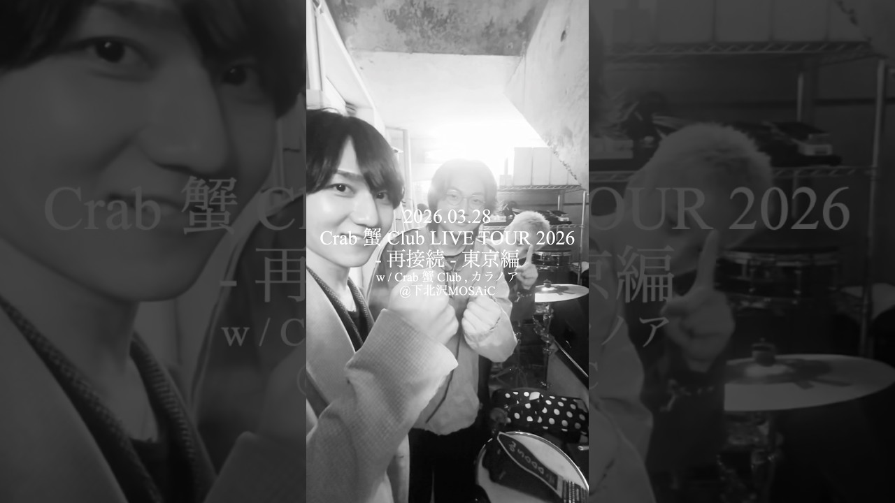 下北沢MOSAiCスリーマンライブありがとうございました #エイハブ#Crab蟹Club #カラノア #live #digest
