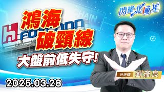 鴻海破頸線，大盤前低失守 #鴻海 #頸線 #伺服器 #AI (圖)