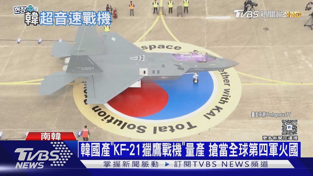 影音/南韓國產「KF-21獵鷹戰機」量產 搶當全球第四大軍火國
