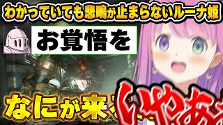 本気で怖い名作ゲームに、お覚悟しても悲鳴を上げてしまうルーナ姫～Dead Space面白まとめ～【姫森ルーナ/ホロライブ切り抜き】