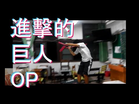 進擊的巨人第一季真人版OP