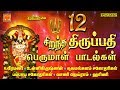 12 சிறந்த திருப்பதி பெருமாள் பாடல்கள் 