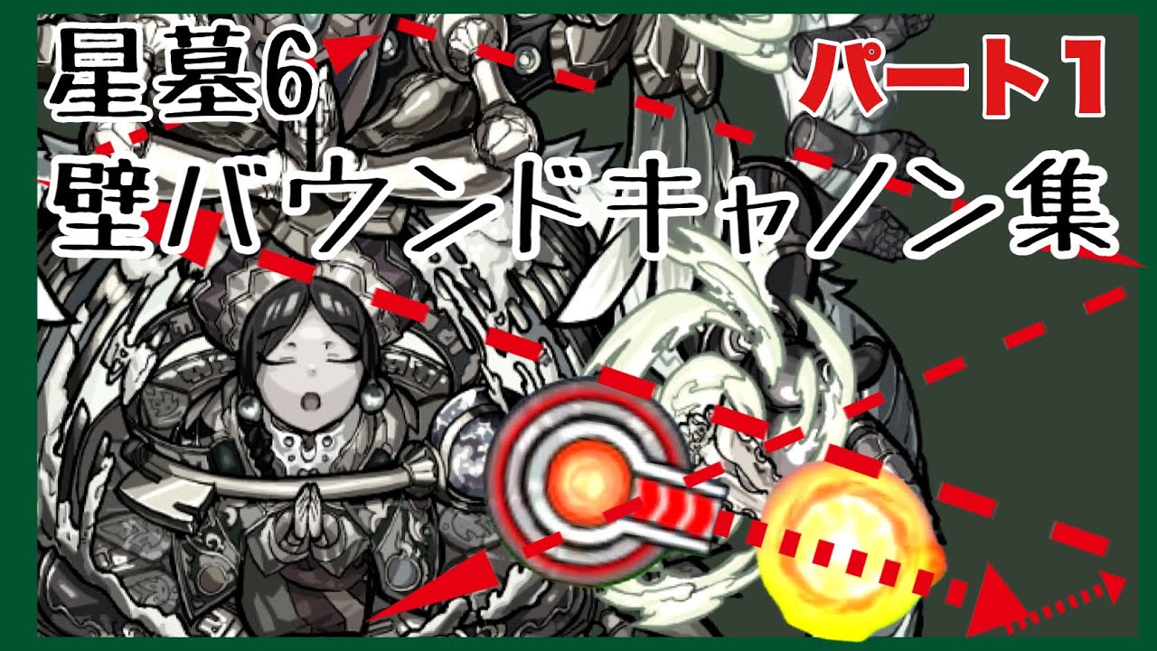 シャンバラの星墓　壁バウンドキャノン集　パート1