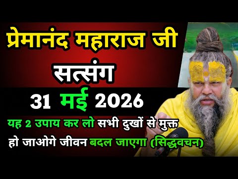 यह 2 उपाय कर लो सभी दुखों से मुक्त हो जाओगे😱 जीवन बदल जाएगा प्रेमानंद महाराज जी सत्संग 🙏🏻||नाम जप ✨