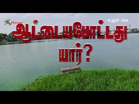ராஜ கால்வாயை ஆட்டைய போட்டது யார்? கெலமங்கலம் ஏரியின் அதிர்ச்சி கதை!