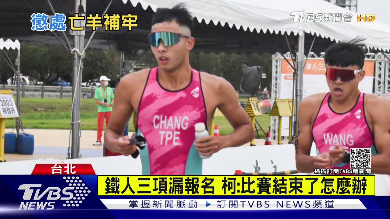 飲恨!全運會三連霸鐵人三項隊伍「漏報名」 柯:比賽都結束了怎辦
