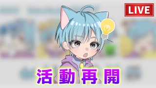【雑談】Re:ゼロから始める配信生活