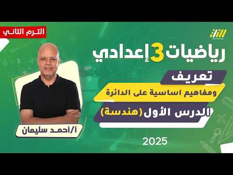 رياضه تالته اعدادي الترم الثاني اول درس هندسه تالته اعدادي ترم تاني مستر احمد سليمان