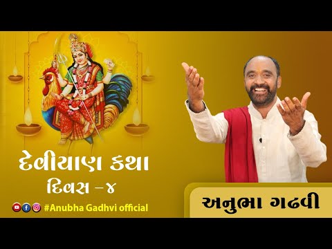 Deviyan Katha | Day 4 | Anubha Gadhvi Official