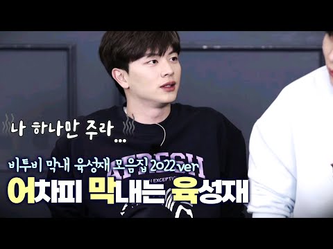 비투비 막내 육성재 모음zip.