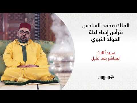 مباشر.. الملك محمد السادس يترأس إحياء ليلة المولد النبوي