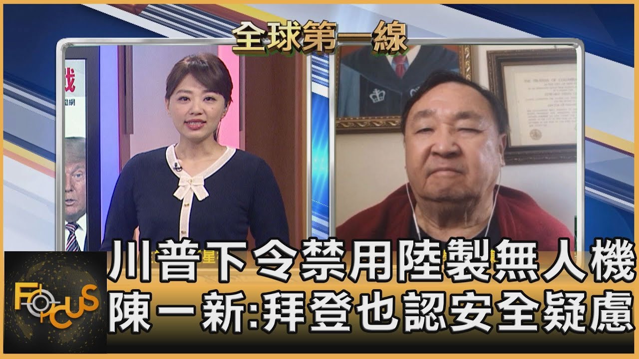 川普下令禁用陸製無人機 陳一新:拜登也認安全疑慮