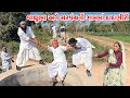 વાઘુભા અને સરપંચની ગામમા દાદાગીરી Gujarati