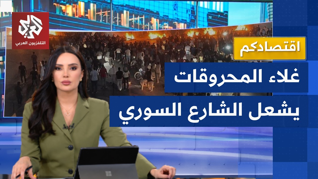 احتجاجات وغضب في الشارع.. ماذا يحدث في سوريا؟ | اقتصادكم