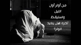 صورة الفتاوى الصوتية (٥) | من أوتر أول الليل واستيقظ آخره هل يعيد الوتر؟ | الشيخ عبدالرحمن الودعان