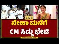 LIVE : Neha Hiremath ಮನೆಗೆ CM Siddaramaiah ಭೇಟಿ | Hubballi | @newsfirstkannada