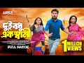 Dui Bodhu Ek Shami দুই বধু এক স্বামী Afjal Sujon Sreyashee Rifat Jahan B