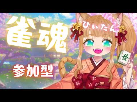 【雀魂】💖まったり友人戦ゆる募💖人集まるまで段位戦💖【参加型】