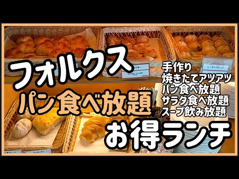 [Todo lo que puedas comer] Almuerzo excelente en Volks (pan, sopa y ensalada todo lo que puedas comer)