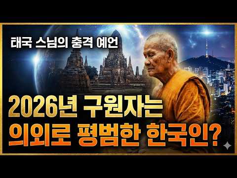태국 스님이 예언한 2026년 미래 한국 구세주 출현