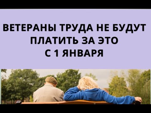 Ветераны труда НЕ БУДУТ платить за это с 1 января