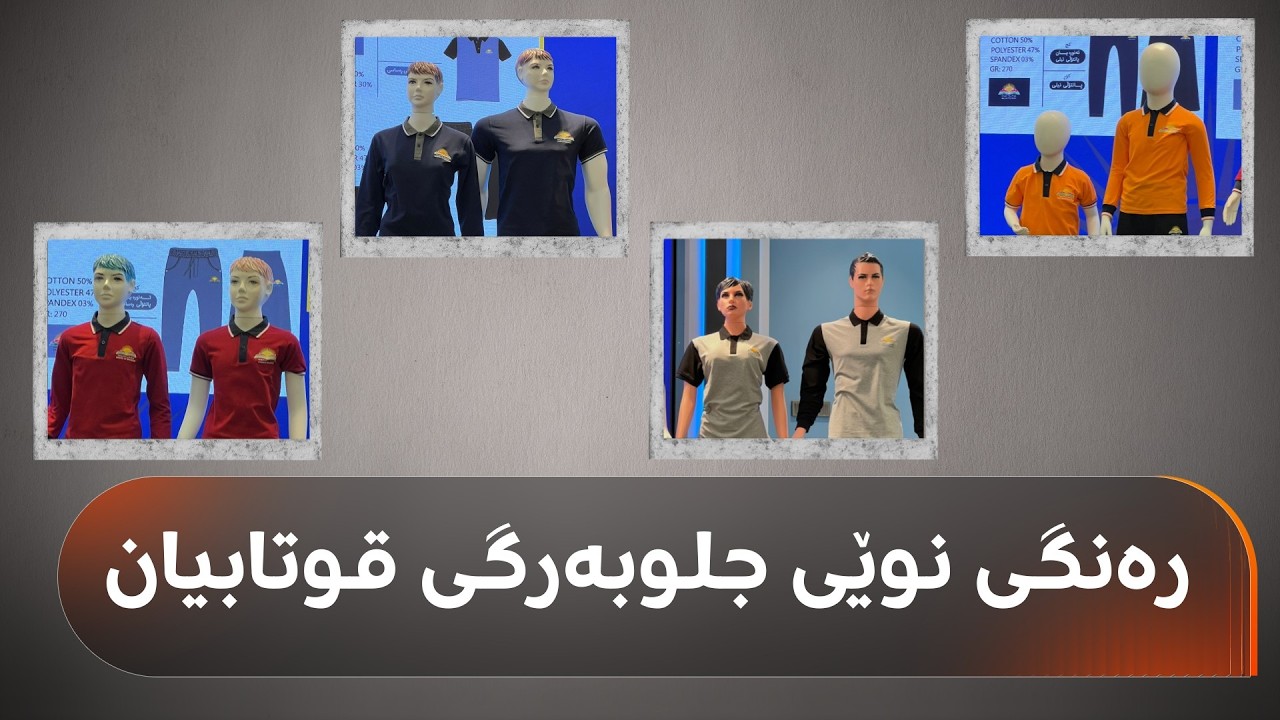 ڤیدیۆ | جلوبەرگی ساڵی نوێی خوێندن بۆ هەموو قۆناخەکان گۆڕدرا