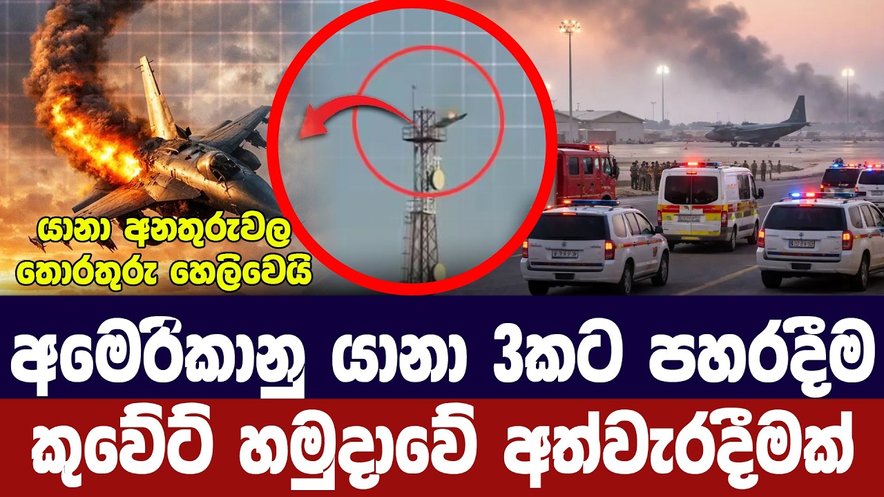 අමෙරිකානු යානා 3ක් බිම හෙලීම කුවේට් හමුදාවේ අත්වැරදී